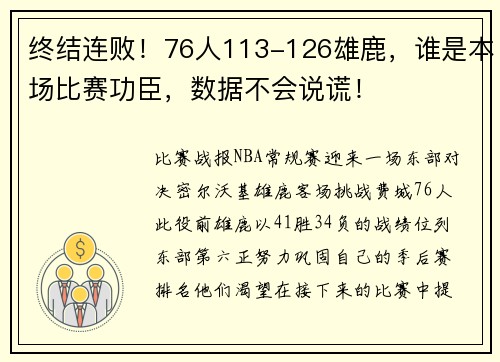 终结连败！76人113-126雄鹿，谁是本场比赛功臣，数据不会说谎！