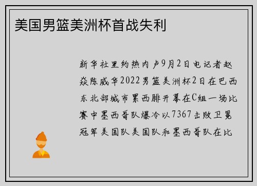 美国男篮美洲杯首战失利