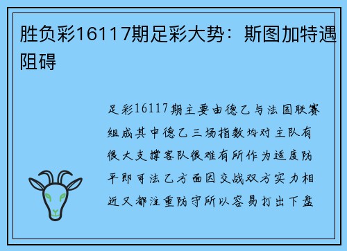 胜负彩16117期足彩大势：斯图加特遇阻碍