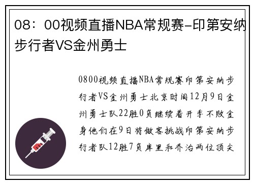 08：00视频直播NBA常规赛-印第安纳步行者VS金州勇士