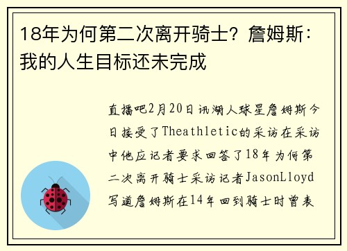 18年为何第二次离开骑士？詹姆斯：我的人生目标还未完成