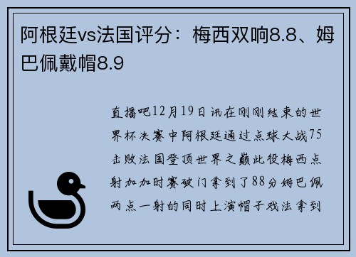 阿根廷vs法国评分：梅西双响8.8、姆巴佩戴帽8.9