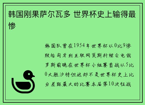 韩国刚果萨尔瓦多 世界杯史上输得最惨