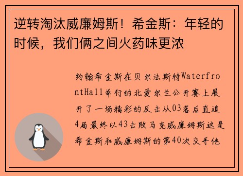 逆转淘汰威廉姆斯！希金斯：年轻的时候，我们俩之间火药味更浓