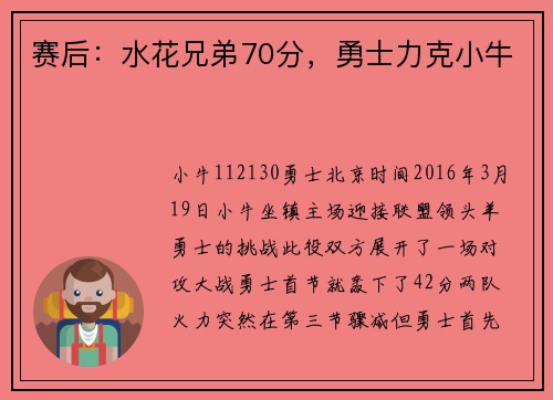 赛后：水花兄弟70分，勇士力克小牛