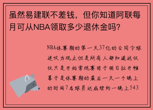 虽然易建联不差钱，但你知道阿联每月可从NBA领取多少退休金吗？