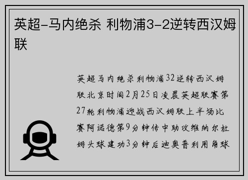 英超-马内绝杀 利物浦3-2逆转西汉姆联