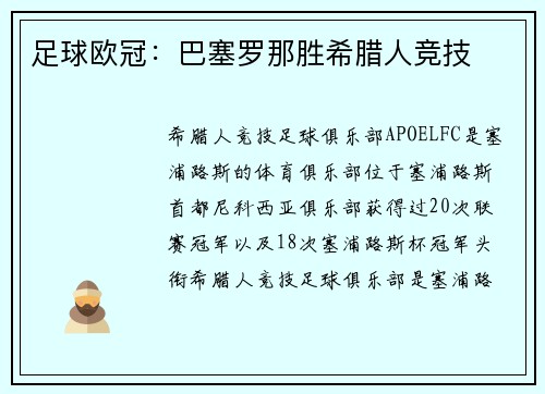足球欧冠：巴塞罗那胜希腊人竞技