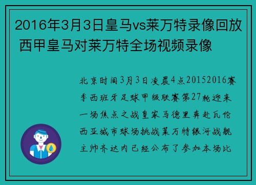 2016年3月3日皇马vs莱万特录像回放 西甲皇马对莱万特全场视频录像