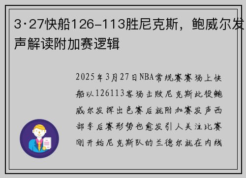 3·27快船126-113胜尼克斯，鲍威尔发声解读附加赛逻辑