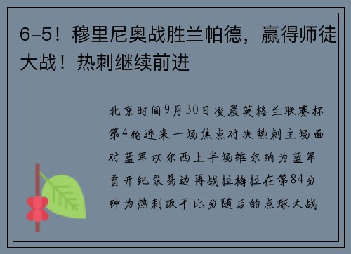 6-5！穆里尼奥战胜兰帕德，赢得师徒大战！热刺继续前进