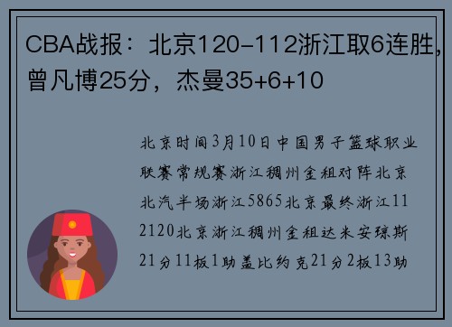 CBA战报：北京120-112浙江取6连胜，曾凡博25分，杰曼35+6+10