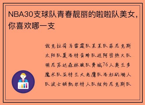 NBA30支球队青春靓丽的啦啦队美女，你喜欢哪一支