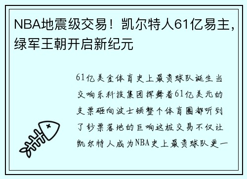 NBA地震级交易！凯尔特人61亿易主，绿军王朝开启新纪元