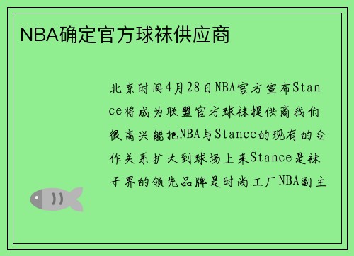 NBA确定官方球袜供应商