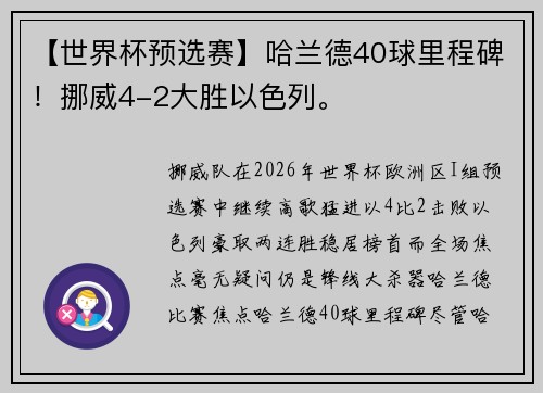【世界杯预选赛】哈兰德40球里程碑！挪威4-2大胜以色列。