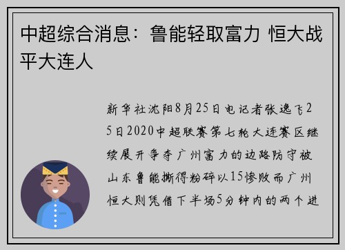 中超综合消息：鲁能轻取富力 恒大战平大连人