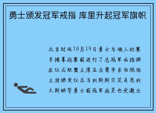 勇士颁发冠军戒指 库里升起冠军旗帜