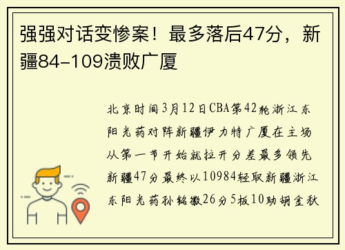 强强对话变惨案！最多落后47分，新疆84-109溃败广厦