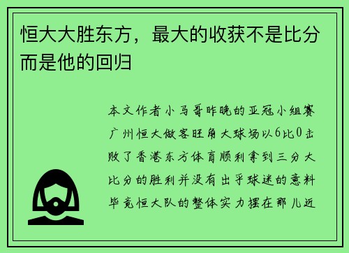 恒大大胜东方，最大的收获不是比分而是他的回归