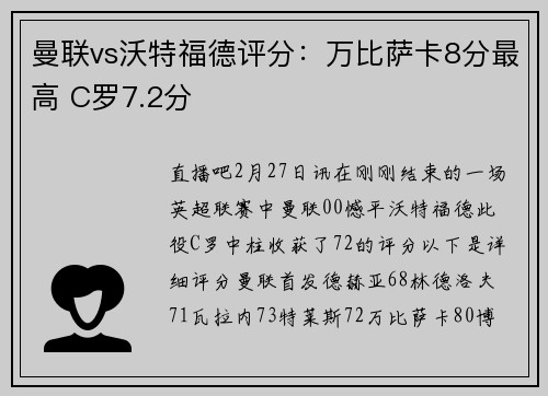 曼联vs沃特福德评分：万比萨卡8分最高 C罗7.2分