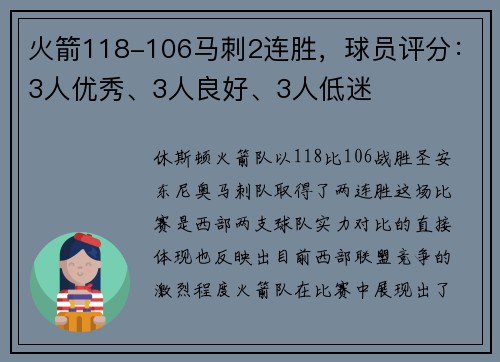 火箭118-106马刺2连胜，球员评分：3人优秀、3人良好、3人低迷