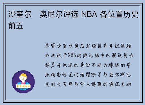 沙奎尔・奥尼尔评选 NBA 各位置历史前五