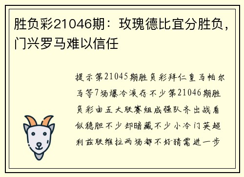胜负彩21046期：玫瑰德比宜分胜负，门兴罗马难以信任