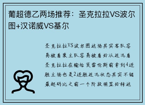 葡超德乙两场推荐：圣克拉拉VS波尔图+汉诺威VS基尔