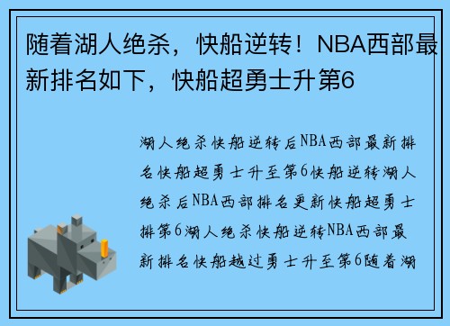 随着湖人绝杀，快船逆转！NBA西部最新排名如下，快船超勇士升第6