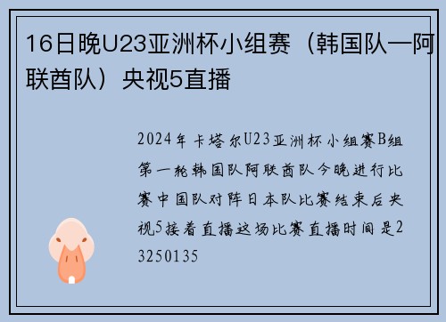 16日晚U23亚洲杯小组赛（韩国队—阿联酋队）央视5直播