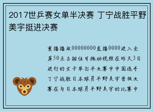 2017世乒赛女单半决赛 丁宁战胜平野美宇挺进决赛