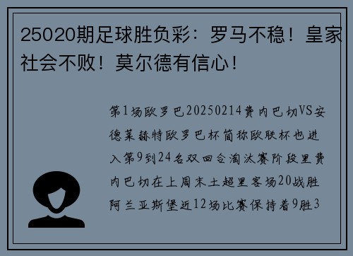 25020期足球胜负彩：罗马不稳！皇家社会不败！莫尔德有信心！