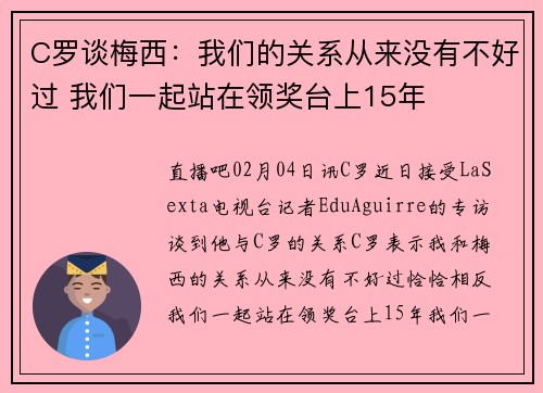 C罗谈梅西：我们的关系从来没有不好过 我们一起站在领奖台上15年