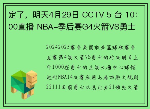 定了，明天4月29日 CCTV 5 台 10：00直播 NBA-季后赛G4火箭VS勇士