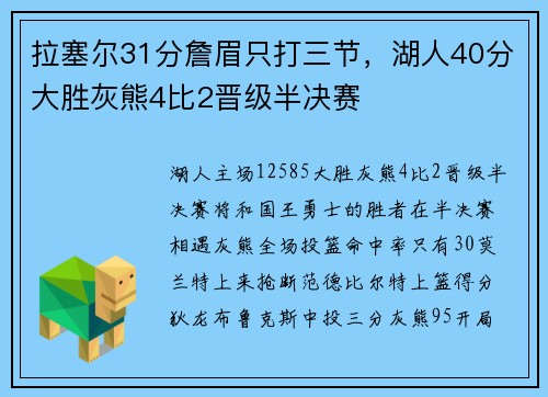 拉塞尔31分詹眉只打三节，湖人40分大胜灰熊4比2晋级半决赛