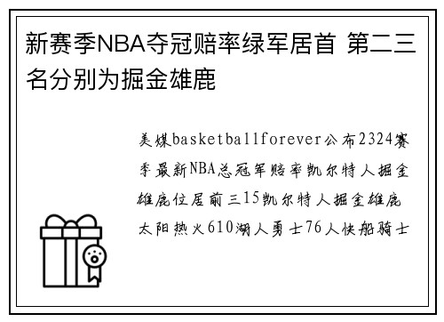 新赛季NBA夺冠赔率绿军居首 第二三名分别为掘金雄鹿