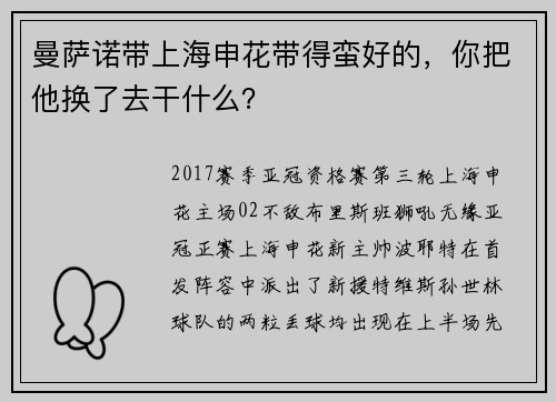 曼萨诺带上海申花带得蛮好的，你把他换了去干什么？