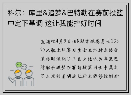 科尔：库里&追梦&巴特勒在赛前投篮中定下基调 这让我能控好时间