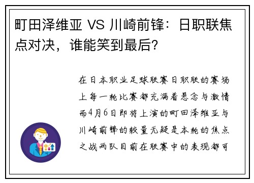 町田泽维亚 VS 川崎前锋：日职联焦点对决，谁能笑到最后？