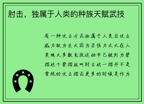 肘击，独属于人类的种族天赋武技