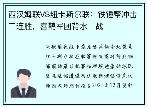 西汉姆联VS纽卡斯尔联：铁锤帮冲击三连胜，喜鹊军团背水一战