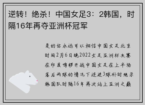 逆转！绝杀！中国女足3：2韩国，时隔16年再夺亚洲杯冠军