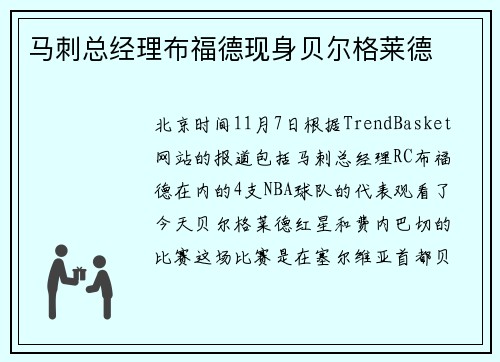 马刺总经理布福德现身贝尔格莱德