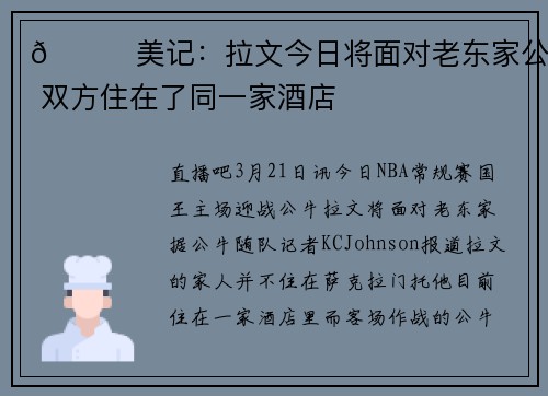 👀美记：拉文今日将面对老东家公牛 双方住在了同一家酒店
