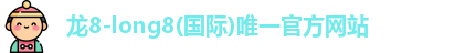 龙8国际